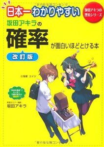 [A01016894]日本一わかりやすい 坂田アキラの 確率が面白いほどとける本 (坂田アキラの理系シリーズ) 坂田 アキラ