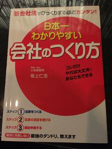 新会社法でびっくりするほどカンタン！☆日本一わかりやすい会社のつくり方☆　坂上仁志(著)　定価1210円(税込)