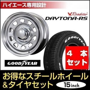 【4本組】200系 ハイエース デイトナ 15インチ×7.0J+19 クローム×Good Year NASCAR ナスカー PLUS 195/80R15 ホワイトレター