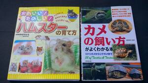 小動物の飼い方　ハムスター　カメ　【送料込】