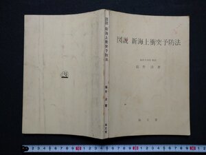 ｆ◎◎　図説　新海上衝突予防法　福井淡・著　昭和52年　初版　海文堂出版株式会社　/K25　