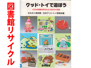 ★図書館リサイクル★『グッド・トイで遊ぼう』子どもの発達を考えたよいおもちゃ100選★おもちゃ美術館・日本グッドトイ委員会★黎明書房