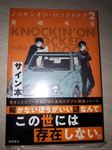 徳間書店　青崎有吾　『ノッキンオン・ロックドドア２』　サイン本　署名本　帯付き　未開封未読品