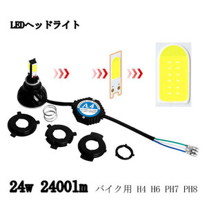 直流用 バイク用 LEDヘッドライト H4/H6/PH7/PH8 キット 24W・2400lm 送料無料