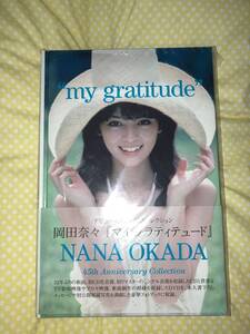 岡田奈々 my gratitude マイ・グラティデュード CD + DVD 45周年 豪華フォトブック仕様 45th anniversary collection 即決 送料無料 美品