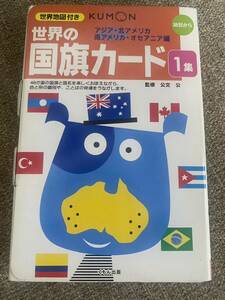 くもん式　世界の国旗カ-ド: 0歳から (1集)