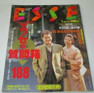 ESSE エッセ 1993.1/ 紺野美沙子 篠田伸二夫妻 和田アキ子新連載 内田春菊 料理レシピ 家計簿 当時広告 ほか