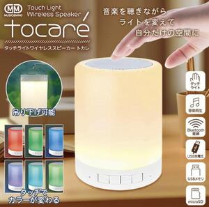 Bluetooth接続 タッチライトワイヤレススピーカー tocare トカレ