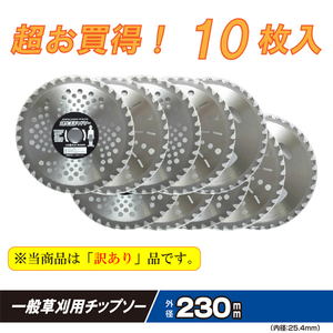 送料無料　草刈用チップソー お得用10枚入り 超お買い得商品 230mm 訳アリ ②