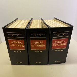 220303★G01上★非営利法人 会計・税務総覧 税務編 会計・監査編 まとめて3冊セット 第一法規 平成元年発行