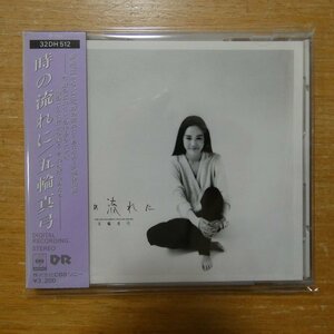 4988009531267;【CD/旧規格/CSR/3200円】五輪真弓 / 時の流れに　32DH-512