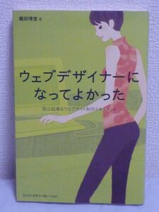 ウェブデザイナーになってよかった 独立起業&ウェブサイト制作ドキュメント Webデザイナー ★ 堀田理佳 ◆ Web製作 仕事の魅力 裏話 独学