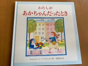 わたしがあかちゃんだったとき　絵本　キャスリーン・アンホールト　角野栄子　文化出版局