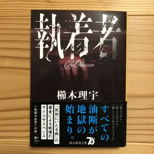 執着者 櫛木理宇 創元推理文庫 帯あり 一読のみ