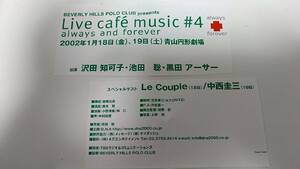 池田聡 沢田知可子 黒田アーサー Live cafe music　チケット　2002　