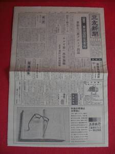 ９２－Ａ７１６　レトロ　三友新聞