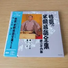 2b-275 CD 特選!!米朝落語全集 第二十六集 こぶ弁慶 犬の目 上方落語