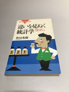 違いを見ぬく統計学 実験計画と分散分析入門　豊田秀樹　講談社ブルーバックス