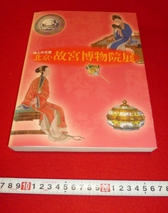 rarebookkyoto 4314 地上の天空　北京・故宮博物院展　2011年　