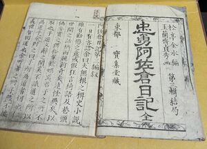 江戸時代 版画 忠勇阿佐倉日記 第三編 松亭金水編 時代 古書 和本 浮世絵 美人画 検：国芳 国貞 芳年 広重 英泉 歌麿