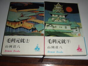 入手困難！講談社ロマンブックス　山岡荘八「毛利元就」上・下巻揃い 中古品