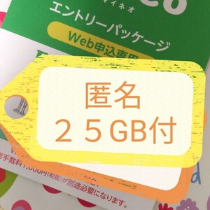 匿名 ２５GB付（約1,500円） 再発行有 mineoマイネオ エントリー パッケージ コード 紹介 URL 契約手数料無料 618