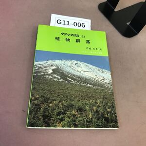 G11-006 グリーンブックス 123 植物群落 ニュー・サイエンス社 