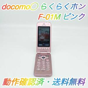 即配【美品】docomo◯ F-01M 8GB ピンク らくらくホン 動作確認済 送料無料