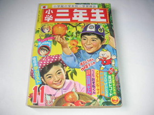 小学三年生 1968年11月号 藤子不二雄/水島新司/ちばてつや/池上遼一/園田光慶 ●昭和43年