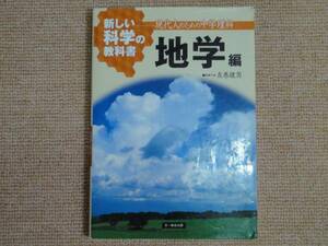 ★送料無料★教科書★ 新しい科学の教科書 現代人のための 中学理科 ★地学編★文一総合出版★(^Ο^)★