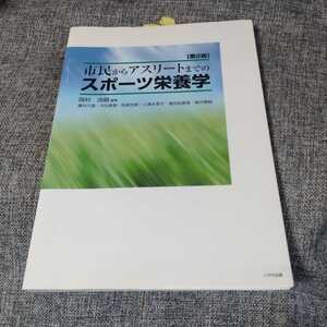 市民からアスリートまでのスポーツ栄養学　第2版