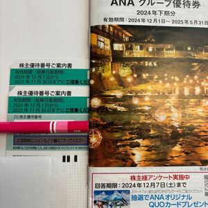 株主優待 ANA 全日空　2枚