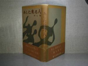 ☆井上靖『あした来る人』朝日新聞:昭和30年:初版：帯付