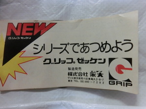 グリップ ゼッケン シリーズであつめよう 永大 ミニチラシカタログ（当時の製品同梱品） 1970年代当時物