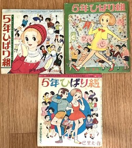 昭和レトロ　昭和40・41年　5年ひばり組　巴里夫　りぼんふろく　3冊まとめて　付録