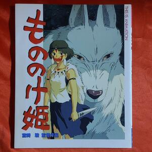 もののけ姫　THIS IS ANIMATION 宮崎駿監督作品　 スタジオジブリ 小学館・1997年10月1日　第1刷発行