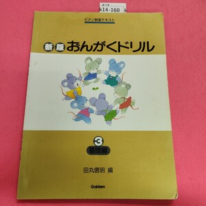 k14-160 ピアノ教室テキスト 新版 おんがくドリル 3基礎編 田丸信明 編 Gakken 書き込み多数あり。