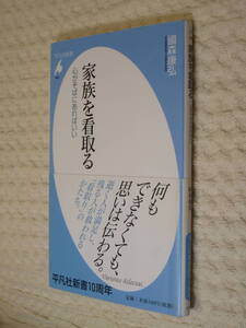 ★即決●『家族を看取る 心がそばにあればいい』國森康弘●送料何冊でも\200