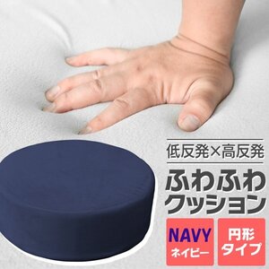 ふかふかクッション【ネイビー/丸形】低反発 高反発 座布団 ウレタン フロアクッション 椅子 座椅子 おしゃれ　在宅　インテリア