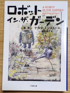 ロボット・イン・ザ・ガーデン （小学館文庫　イ２－１） デボラ・インストール／著　松原葉子／訳