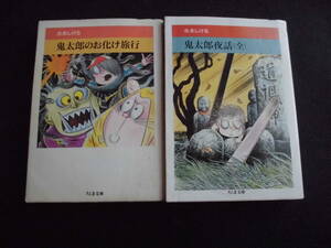 ☆ 鬼太郎のお化け旅行+鬼太郎夜話（全）［計2冊］　水木しげる　ちくま文庫