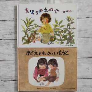 こどものとも 林明子 あさえとちいさいいもうと まほうのえのぐ　福音館書店 絵本読み聞かせ 