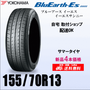 送料無料 155/70R13 75S 新品タイヤ 4本価格 ヨコハマ ブルーアースES32 国内正規品 BluEarth 自宅 取付店 発送OK