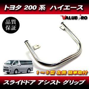 トヨタ TOYOTA 200系 ハイエース スライドドア アシストグリップ 左側ドア専用 2列目 簡単取付 メッキ / 福祉車両 送迎車 補助グリップ