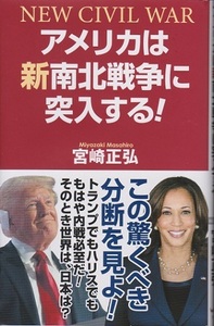 アメリカは新南北戦争に突入する！　著：宮崎正弘　　定価１，１００円　中古品