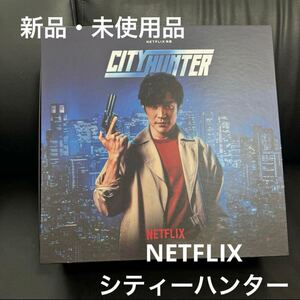 【新品・未使用品】NETFLIX 映画 シティーハンター 非売品 ノベルティー 