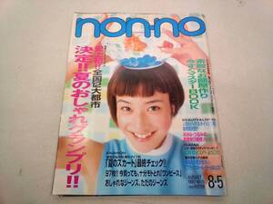 non-no　1997年8月　NO.15