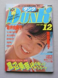 中古雑誌　　DUNK　ダンク　1987年12月号　　岩井由紀子/南野陽子/渡辺美奈代