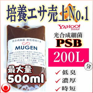 みんなが選ぶ素500ml → PSB200L分 ★ 自分でふやしてPSBをたっぷり使う濃縮光合成細菌の培養餌料培基（検索用：業務用,20L,18L感染症対策