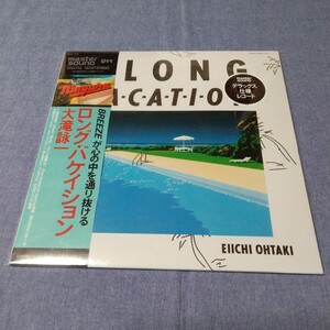 未開封マスターサウンド盤LP【大瀧詠一　ロング・バケイション】新品未開封品　CBS・ソニー　30AH1616